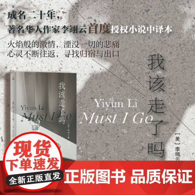 我该走了吗 李翊云 著 小说