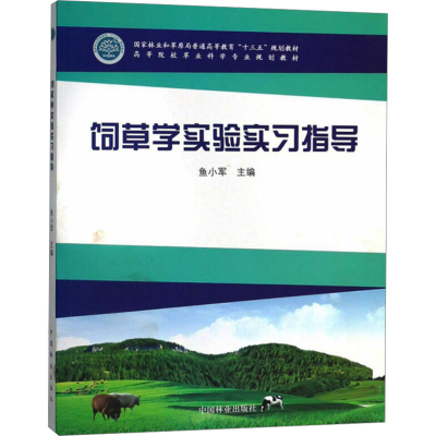 [M]饲草学实验实习指导-9787503896736