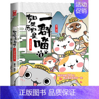 [尝新价]如果历史是一群喵.1夏商西周 [正版]新书上市如果历史是一群喵14全套14册肥志著假如历史是一群喵第14季明末