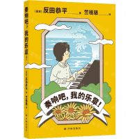 [N]奏响吧我的乐章-9787575301008