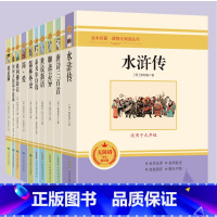 九年级全套 [正版]水浒传+简爱+儒林外史+世说新语+聊斋志异+唐诗三百首+泰戈尔诗选+我是猫+契诃夫短篇小说选