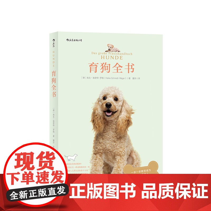 育狗全书 海克施密特罗格 著 育狗全书宠物生活饲养宠物 养狗训狗宠物训练指南书籍