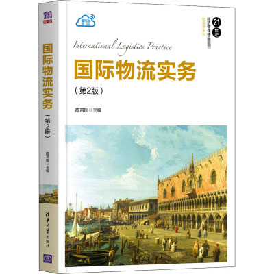 国际物流实务(第2版)
