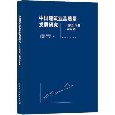 中国建筑业高质量发展研究——现状、问题与未来