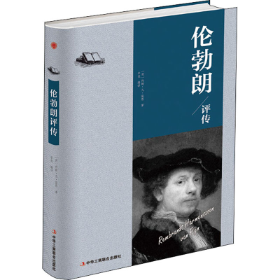 醉染图书伦勃朗评传9787515822