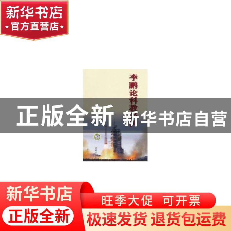 正版 李鹏论科教兴国 中国注册会计师协会 编译 中国财政经济出