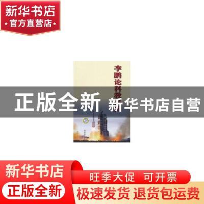 正版 李鹏论科教兴国 中国注册会计师协会 编译 中国财政经济出