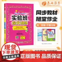 实验班提优训练 五四制四年级上册 小学英语 鲁科版 2024年秋季新版教材同步课内基础课外阅读提优课外拓展阅读组合单元自