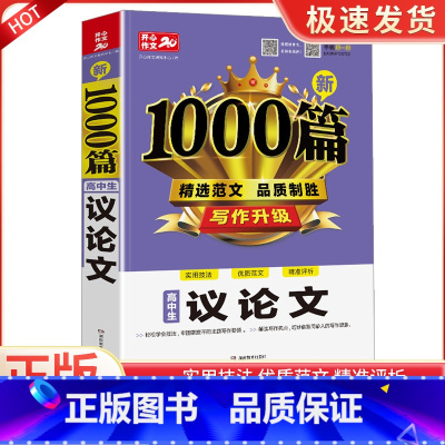 新1000篇·高中生议论文 高中通用 [正版]1000篇高中生议论文高中优质范文素材大全写作指导技巧点拨精选满分高考辅导