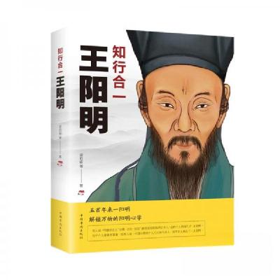 正版新书]知行合一王阳明 成大事就大业者书 五百年来一阳明解锁