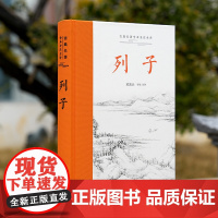 古典名著全本全注全译:列子