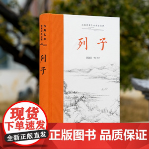 古典名著全本全注全译:列子