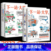 [四本套] 选大学+选专业+大学生活+未来 下一站大学[2023年高考] [正版]2024疯狂阅读下一站大学 学长帮我选