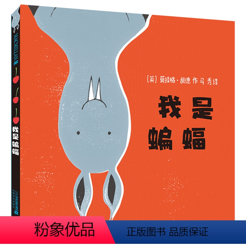 [正版]我是蝙蝠麦克米伦世纪儿童绘本3-6岁婴儿幼儿睡前故事图画书亲子阅读1-2岁幼儿园小班绘本宝宝启蒙早教情商管理绘