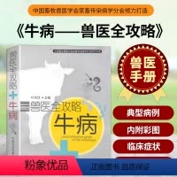 [正版]兽医全攻略牛病 牛病诊断 牛病鉴别诊治 养牛书籍牛病大全书兽医诊断养牛技术书籍牛病防治 牛病诊治 牛病治疗全书