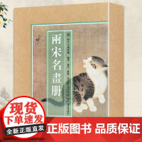 [8开单片盒装]两宋名画册 历代名绘真赏 精选100幅宋代名家山水花鸟飞禽走兽画册页全集原色原貌临摹收藏鉴赏中国画作品集
