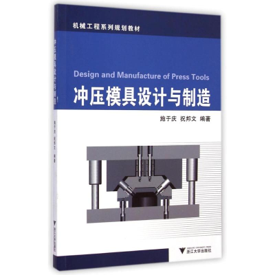 [M]冲压模具设计与制造(机械工程系列规划教材)-9787308141277