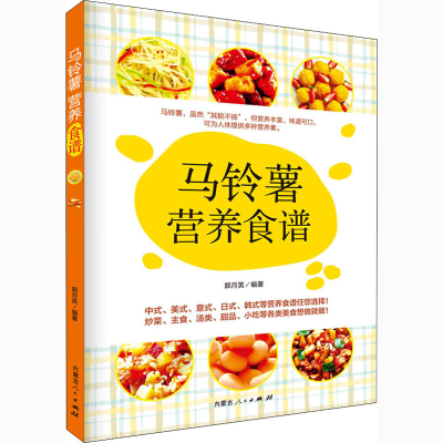 醉染图书马铃薯营养食谱9787204163588