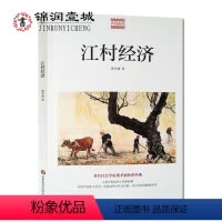 [正版]江村经济 费孝通 著 华东师范大学出版社 人类学发展史上的里程碑 研究中国乡土社会 传统文化与社会结