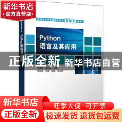 正版 Python语言及其应用 宋雅娟,陆公正主编 清华大学出版社 97