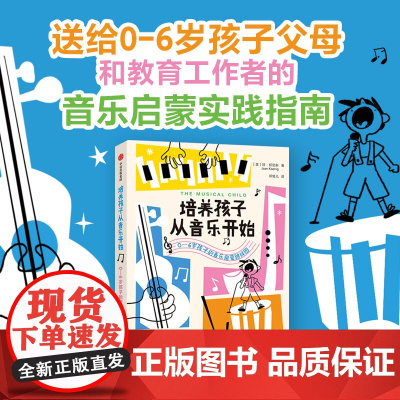 培养孩子从音乐开始 0-6岁孩子的音乐启蒙路线图 琼·柯尼科著 中信出版社图书 正版