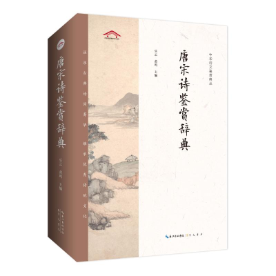 [M]唐宋诗鉴赏辞典-9787540360771