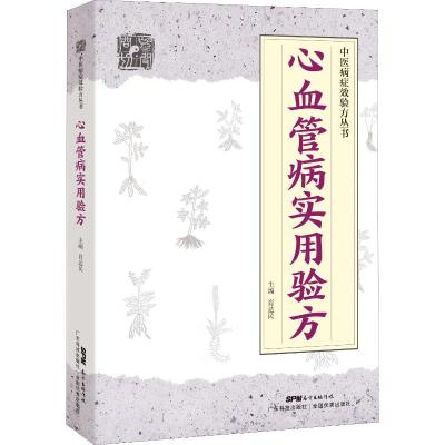 心血管病实用验方