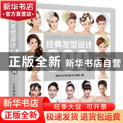 正版 经典发型设计300例(彩印) 尹卫军,张敏,子洋 等 人民邮电出