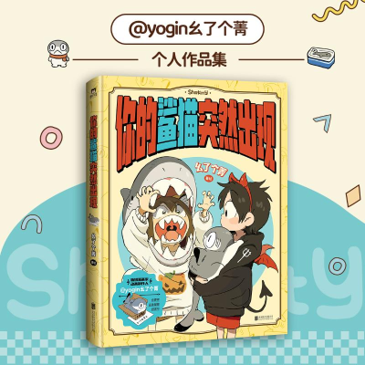 正版新书]你的鲨猫突然出现幺了个菁 绘9787559681195