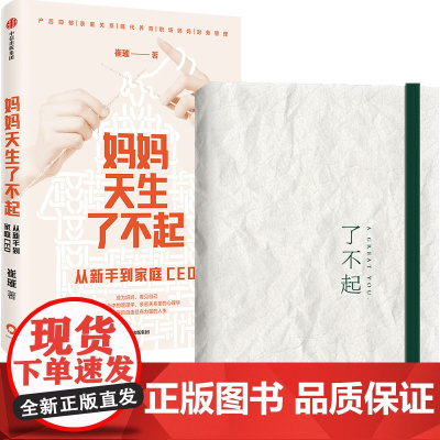 [手账可选]妈妈天生了不起 崔璀著 从新手到家庭CEO 自我实现 女性励志 中信出版社图书 正版