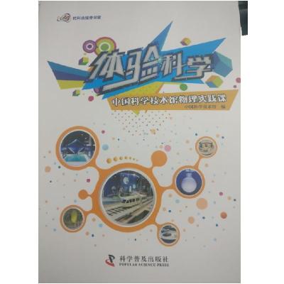 正版新书]中国科学技术馆物理实践课中国科学技术馆 编978711009