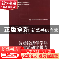 正版 劳动经济学学科前沿研究报告 唐鑛主编 经济管理出版社 9787