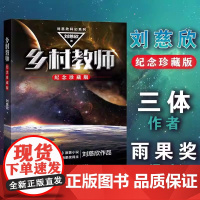 乡村教师 刘慈欣著 流浪地球三体雨果奖得主刘慈欣科幻小说代表作7-14岁青少年课外阅读书籍少儿科幻中国科幻小说作品 科幻