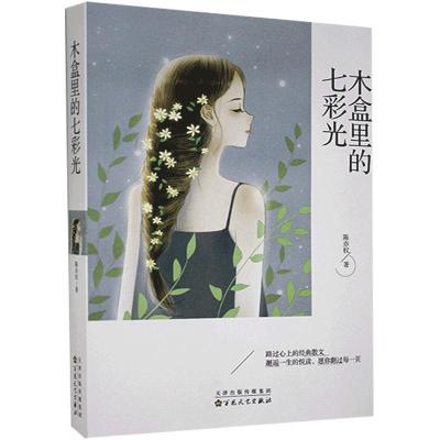 正版新书]中国当代散文集:木盒里的七彩光陈亦权9787530679838