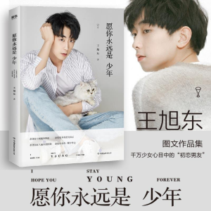 [M]愿你永远是少年/王旭东-9787505745810