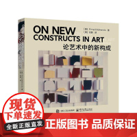 论艺术中的新构成