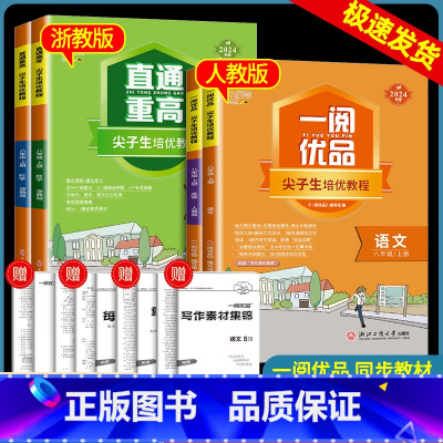 8年级上册 语文人教版+数学浙教版+英语人教版+科学浙教版 八年级/初中二年级 [正版]一阅优品直通重高尖子生培优教程八