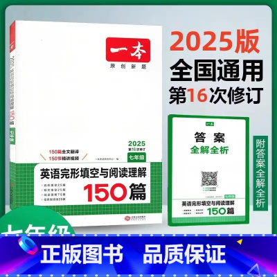 完形填空与阅读理解150篇 七年级 [正版]2025版第16次修订开心英语一本英语完形填空与阅读理解150篇七年级全国通