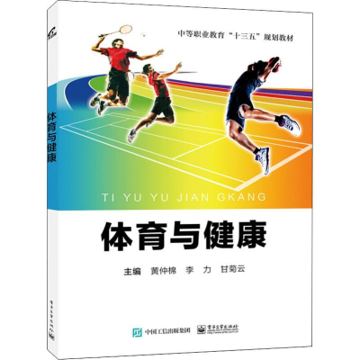 [M]体育与健康-9787121319709