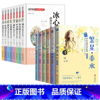 [全套14册]文学名家8册+文学典藏版6册 [正版]冰心儿童文学全集读物朱自清散文集鲁迅的书全套8册10-15周岁适合三