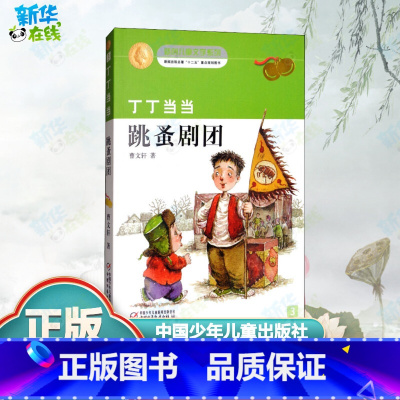 [正版]丁丁当当 跳蚤剧团 曹文轩 著 自由组合套装少儿 书店图书籍 中国少年儿童出版社