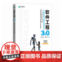 软件工程3.0 大模型驱动的研发新范式 人工智能AI大模型软件工程计算机AI编程云原生架构需求分析指南书 人民邮电出版社