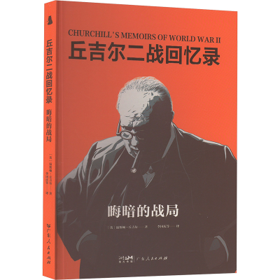 正版新书]晦暗的战局(英)温斯顿·丘吉尔 著 李国庆 等 译9787218