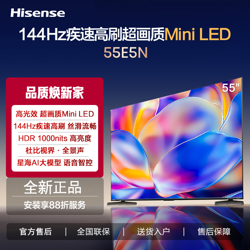 海信电视 55E5N 55英寸 Mini LED DeepSeek AI电视 144Hz高刷 大屏超薄游戏液晶电视机