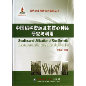 [M]中国稻种资源及其核心种质研究与利用-9787565507014