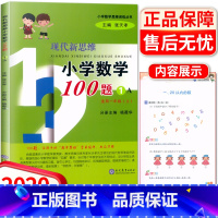 [正版]现代新思维小学数学100题1A适用一年级上册思维训练训练丛书 1年级上小学生练习册提升基础知识教辅辅导工具书
