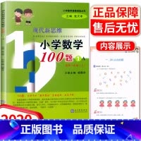 [正版]现代新思维小学数学100题1A适用一年级上册思维训练训练丛书 1年级上小学生练习册提升基础知识教辅辅导工具书