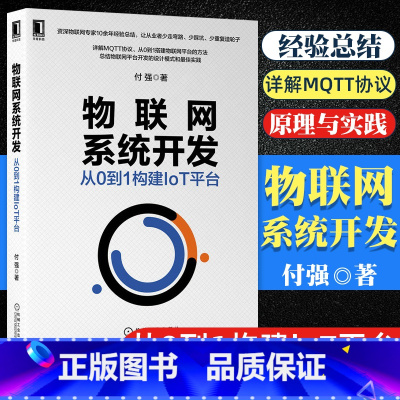 [正版]物联网系统开发 从0到1构建IoT平台 付强 物联网系统开发教程书籍 物联网协议原理与实践 MQTT协议详解与
