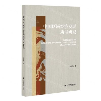 [N]中国区域经济发展质量研究-9787520197243