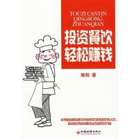 正版新书]投资餐饮轻松赚钱陈阳9787501787531